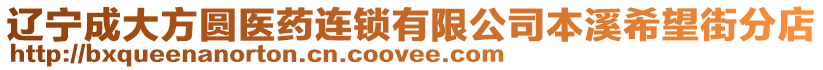 遼寧成大方圓醫(yī)藥連鎖有限公司本溪希望街分店