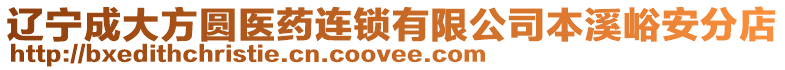 遼寧成大方圓醫(yī)藥連鎖有限公司本溪峪安分店