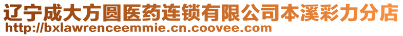 遼寧成大方圓醫藥連鎖有限公司本溪彩力分店