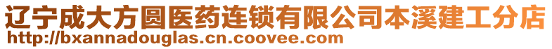 遼寧成大方圓醫藥連鎖有限公司本溪建工分店