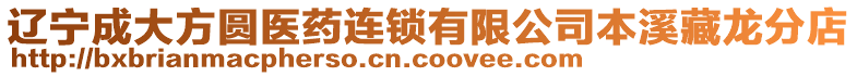 遼寧成大方圓醫藥連鎖有限公司本溪藏龍分店