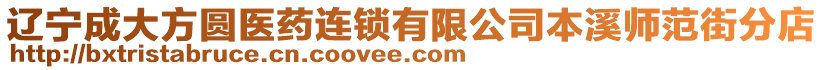 遼寧成大方圓醫藥連鎖有限公司本溪師范街分店
