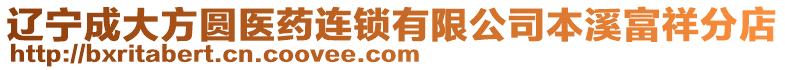 遼寧成大方圓醫藥連鎖有限公司本溪富祥分店