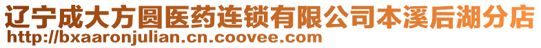 遼寧成大方圓醫(yī)藥連鎖有限公司本溪后湖分店