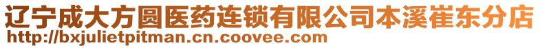遼寧成大方圓醫(yī)藥連鎖有限公司本溪崔東分店