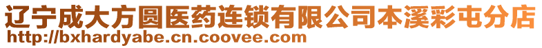 遼寧成大方圓醫(yī)藥連鎖有限公司本溪彩屯分店