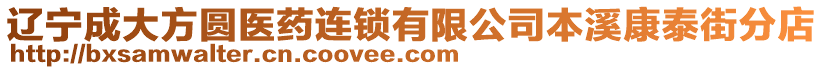 遼寧成大方圓醫(yī)藥連鎖有限公司本溪康泰街分店