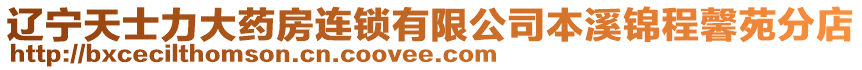 遼寧天士力大藥房連鎖有限公司本溪錦程馨苑分店