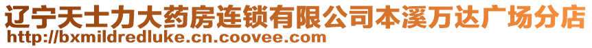 遼寧天士力大藥房連鎖有限公司本溪萬達廣場分店