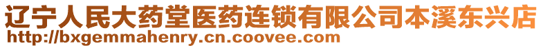 遼寧人民大藥堂醫藥連鎖有限公司本溪東興店