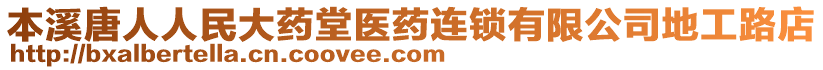 本溪唐人人民大藥堂醫(yī)藥連鎖有限公司地工路店