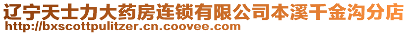 遼寧天士力大藥房連鎖有限公司本溪千金溝分店