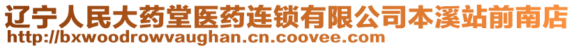 遼寧人民大藥堂醫藥連鎖有限公司本溪站前南店