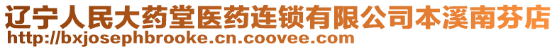 遼寧人民大藥堂醫(yī)藥連鎖有限公司本溪南芬店