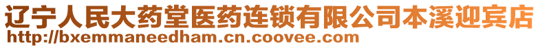 遼寧人民大藥堂醫藥連鎖有限公司本溪迎賓店