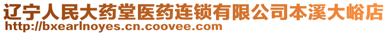 遼寧人民大藥堂醫(yī)藥連鎖有限公司本溪大峪店