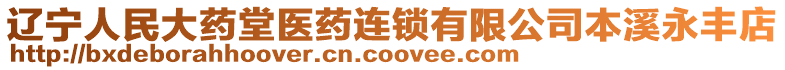 遼寧人民大藥堂醫藥連鎖有限公司本溪永豐店