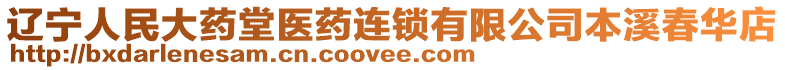 遼寧人民大藥堂醫藥連鎖有限公司本溪春華店