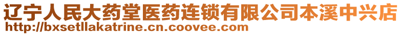 遼寧人民大藥堂醫藥連鎖有限公司本溪中興店