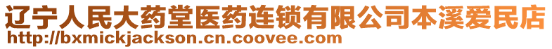 遼寧人民大藥堂醫藥連鎖有限公司本溪愛民店