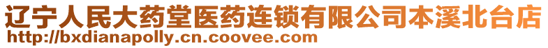 遼寧人民大藥堂醫(yī)藥連鎖有限公司本溪北臺店