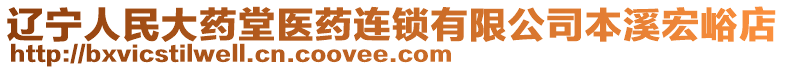 遼寧人民大藥堂醫(yī)藥連鎖有限公司本溪宏峪店