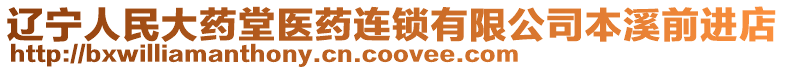 遼寧人民大藥堂醫藥連鎖有限公司本溪前進店
