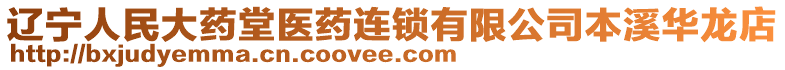 遼寧人民大藥堂醫(yī)藥連鎖有限公司本溪華龍店