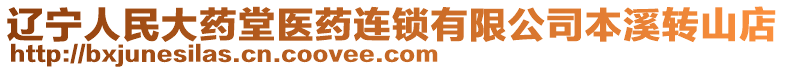 遼寧人民大藥堂醫(yī)藥連鎖有限公司本溪轉(zhuǎn)山店