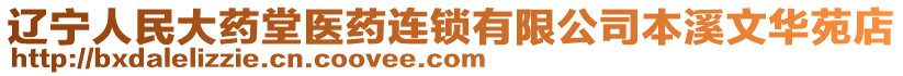 遼寧人民大藥堂醫藥連鎖有限公司本溪文華苑店