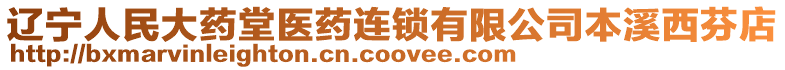 遼寧人民大藥堂醫藥連鎖有限公司本溪西芬店