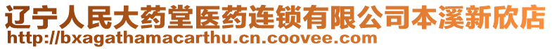 遼寧人民大藥堂醫(yī)藥連鎖有限公司本溪新欣店