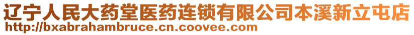 遼寧人民大藥堂醫(yī)藥連鎖有限公司本溪新立屯店