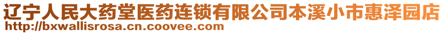 遼寧人民大藥堂醫(yī)藥連鎖有限公司本溪小市惠澤園店