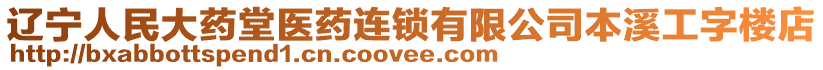 遼寧人民大藥堂醫藥連鎖有限公司本溪工字樓店