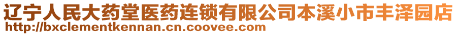 遼寧人民大藥堂醫藥連鎖有限公司本溪小市豐澤園店