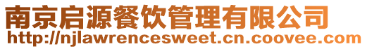 南京啟源餐飲管理有限公司