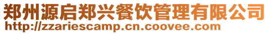 鄭州源啟鄭興餐飲管理有限公司