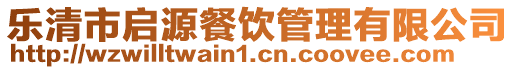 樂清市啟源餐飲管理有限公司