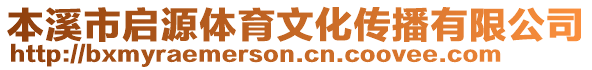 本溪市啟源體育文化傳播有限公司