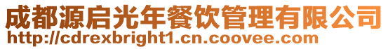 成都源啟光年餐飲管理有限公司