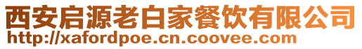 西安啟源老白家餐飲有限公司