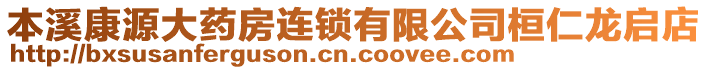 本溪康源大藥房連鎖有限公司桓仁龍啟店