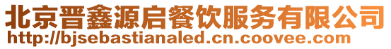 北京晉鑫源啟餐飲服務有限公司