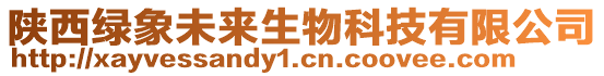 陜西綠象未來生物科技有限公司
