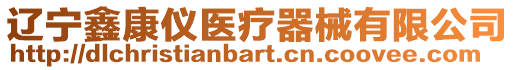 遼寧鑫康儀醫療器械有限公司