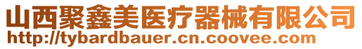 山西聚鑫美醫(yī)療器械有限公司