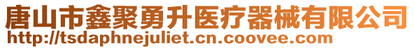 唐山市鑫聚勇升醫(yī)療器械有限公司