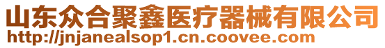 山東眾合聚鑫醫(yī)療器械有限公司