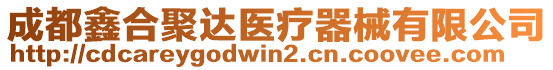 成都鑫合聚達醫(yī)療器械有限公司